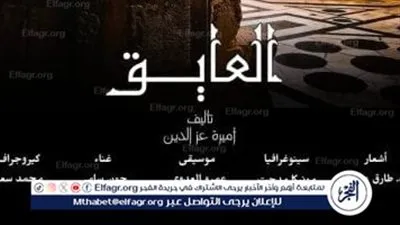 “العايق”.. علي الزيبق ودليلة يعودان إلى الخشبة برؤية معاصرة في قصر الأمير طاز