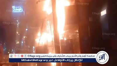تفاصيل إصابة 4 أشخاص في حريق مطعم بشربين 