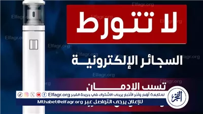 الصحة: السجائر الإلكترونية تسبب الإدمان وتؤدي إلى أمراض مزمنة وخطر بيئي عالمي