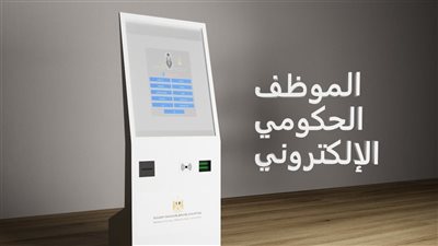 اختراع مصري 100%: أول موظف حكومي إلكتروني وجهاز جمركي ذاتي لخدمة المسافرين