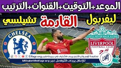 موعد مباراة ليفربول وتشيلسي يوم.. القنوات الناقلة الدوري الإنجليزي
