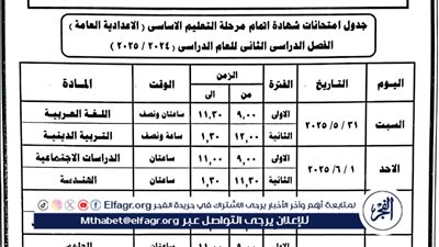 ننشر مواعيد وجداول امتحانات الفصل الدراسي الثاني لجميع المراحل التعليمية بالبحيرة