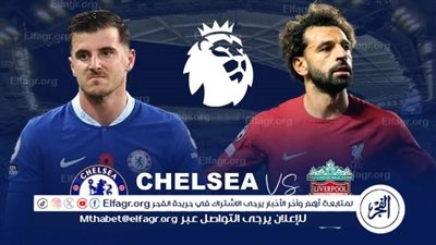 يلا كورة لايف.. مشاهدة مباراة ليفربول ضد تشيلسي مباشر دون تقطيع | الدوري الإنجليزي الممتاز