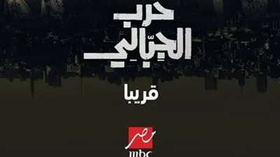 تعرف على موعد عرض مسلسل 