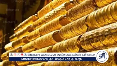 انخفاض جديد في أسعار الذهب اليوم 4 مايو 2025.. والمستهلكون يترقبون