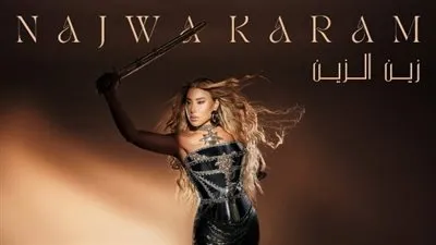 تعرف على موعد عرض ألبوم زين الزين لـ نجوى كرم