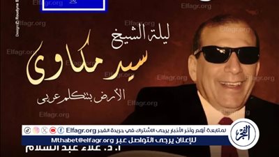 ليلة الشيخ سيد مكاوى ..الأرض بتتكلم عربى فى  