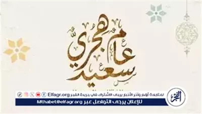 رأس السنة الهجرية 2025.. تعرف علي موعد الإجازة 