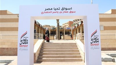 تنفيذًا لتوجهيات الرئيس.. صندوق تحيا مصر يوفر أسواق حضارية مجمعة للباعة بالمقطم
