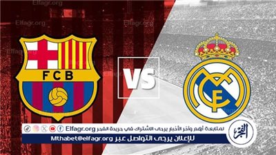 يوتيوب دون تقطيع الآن.. مباراة برشلونة وريال مدريد اليوم في الدوري الإسباني