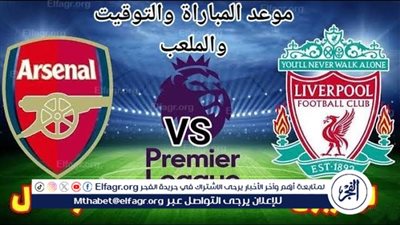 موعد مباراة ليفربول وأرسنال اليوم في الدوري الإنجليزي الممتاز