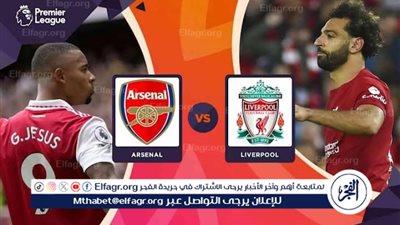 يلا كورة لايف.. مشاهدة مباراة ليفربول ضد آرسنال مباشر دون تقطيع | الدوري الإنجليزي الممتاز