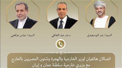وزير الخارجية والهجرة يُجري اتصالين هاتفيين مع نظيريه العماني والإيراني