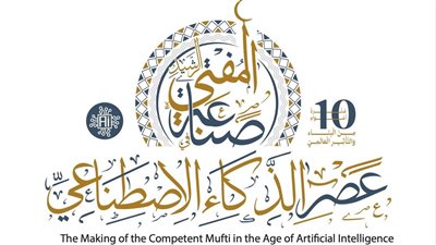 الإفتاء تُنهي استعداداتها لعَقد مؤتمرها العالمي العاشر حول 