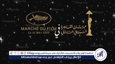 مهرجان القاهرة السينمائي الدولي يستعد لمشاركة استثنائية في مهرجان كان السينمائي 2025