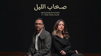 لأول مرة.. هند عبد الحليم تطرح أغنية مع عبد الرحمن رشدي باسم 