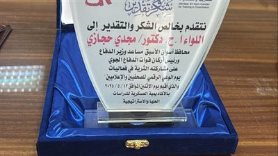 تكريم اللواء الدكتور مجدي حجازي محافظ أسوان الأسبق في فعاليات ( يوم الوعي الرقمي للصحفيين والإعلاميين) 