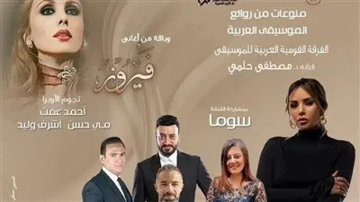 القومية تحتفي بفيروز وتتغنى بروائع الموسيقى العربية في الأوبرا