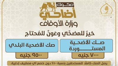 الأوقاف تعلن انطلاق حملة صكوك الأضاحي وطرق التبرع لها 