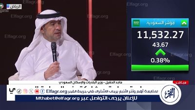 عاجل - الحقيل: قطاع الإسكان السعودي جذب تدفقات استثمارية تقارب 900 مليار ريال