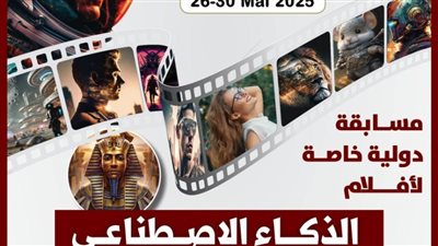مهرجان القاهرة للسينما الفرنكوفونية يطلق مسابقة للأفلام المصنوعة بالذكاء الاصطناعى 