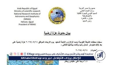 بيان عاجل: تفاصيل الزلزال الذي شعر به سكان القاهرة وعدة محافظات