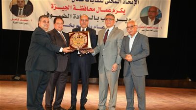 محافظ الجيزة يشارك في احتفالية الاتحاد المحلي لعمال الجيزة
