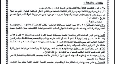 أبرز توصيات لجنة التظلمات بشأن قانون الرياضة بعد صدور قرار مباراة القمة.. منها إلغاء بنود وإجراء القرعة بحضور مندوبي الأندية