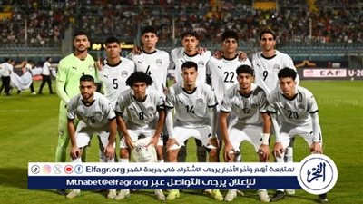 موعد مباراة منتخب مصر القادمة بعد الخسارة أمام المغرب في كأس أمم إفريقيا للشباب
