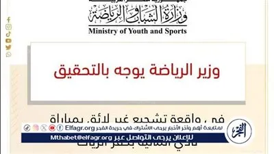 وزير الرياضة يوجه بالتحقيق في واقعة تشجيع غير لائق بمباراة نادي المالية بكفر الزيات