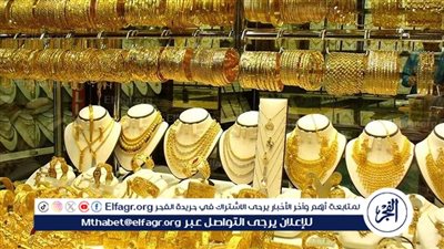 عيار 24 الآن.. أسعار الذهب اليوم الاربعاء 21-5-2025 في محافظة قنا