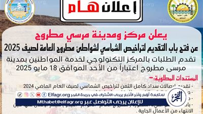 مرسى مطروح: تعلن عن فتح باب التقدم لتراخيص الشماسي بالشواطي لصيف 2025