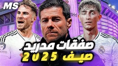 آخر تطورات صفقات ريال مدريد في سوق الانتقالات الصيفية 