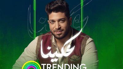 موسى يتصدر أنغامي بـ 