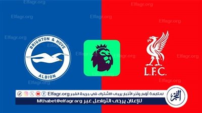 القنوات الناقلة لمباراة ليفربول وبرايتون اليوم في الدوري الإنجليزي الممتاز