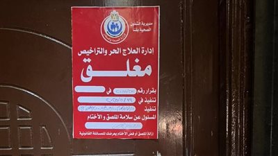 إغلاق مراكز طبية مخالفة خلال حملة تفتيشية موسعة بقنا