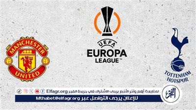القنوات الناقلة لمباراة توتنهام ومانشستر يونايتد في نهائي الدوري الأوروبي