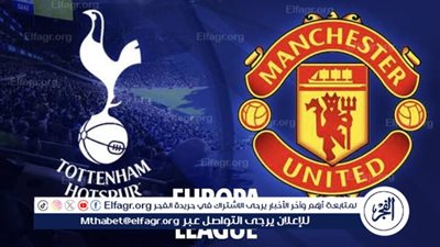 يلا كورة لايف.. مشاهدة مباراة توتنهام ضد مانشستر يونايتد مباشر دون تقطيع | نهائي الدوري الأوروبي