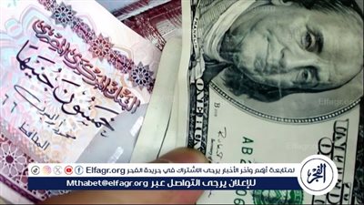 عاجل | سعر الدولار أمام الجنيه في البنوك المصرية اليوم الأحد 25-5-2025 للبيع والشراء