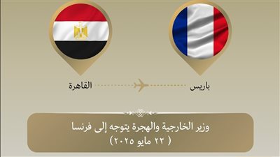 وزير الخارجية والهجرة يتوجه إلى باريس لبحث القضية الفلسطينية