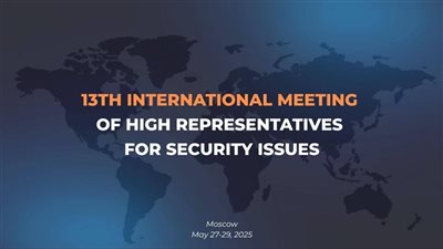 روسيا تستضيف الاجتماع الدولي الـ13 لكبار مسؤولي الأمن بمشاركة ممثلين من أكثر من 150 دولة