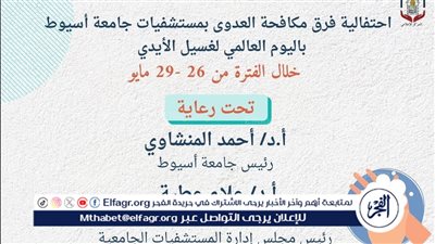 مستشفيات جامعة أسيوط تنظم فعاليات للتوعية بأهمية غسيل الأيدي غدا 