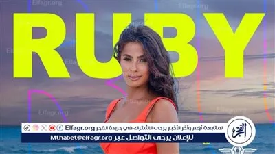 لأول مرة.. روبي تقدم حفلًا غنائيًا بالعين السخنة يوم 31 مايو