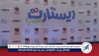 الاستعدادات النهائية للعرض الخاص لـ فيلم 