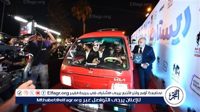 عربية «ربع نقل» في العرض الخاص لفيلم 