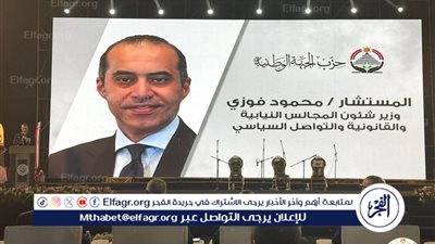 وزير الشئون النيابية: حزب الجبهة الوطنية إضافة نوعية للمشهد السياسي وتجسيد حقيقي لتطلعات المرحلة الراهنة