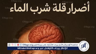 تعرف على أضرار قلة شرب الماء على الجسم 