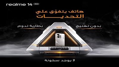 إذا كنت تفكر في شراء هاتف جديد... تعرف على مزايا realme 14 5G مقارنة بالهواتف المنافسة