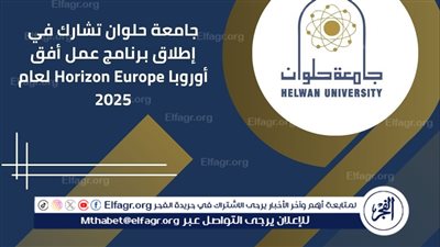 جامعة حلوان تشارك في إطلاق برنامج عمل أفق أوروبا Horizon Europe لعام 2025