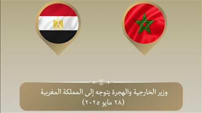 وزير الخارجية يتوجه إلى المغرب لبحث التحديات الإقليمية 